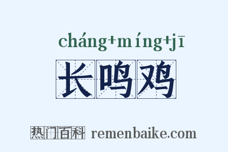 长鸣鸡是什么意思的图片